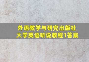 外语教学与研究出版社大学英语听说教程1答案