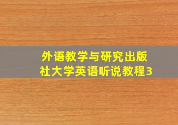 外语教学与研究出版社大学英语听说教程3