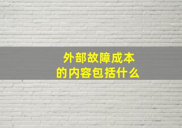 外部故障成本的内容包括什么