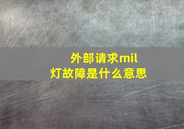 外部请求mil灯故障是什么意思