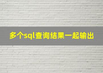 多个sql查询结果一起输出