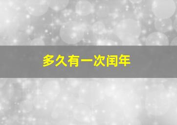 多久有一次闰年