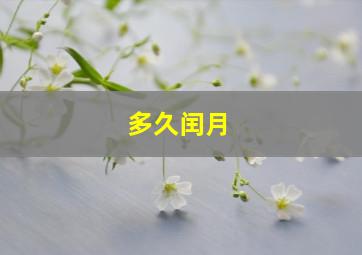 多久闰月