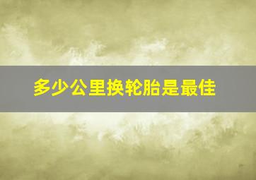 多少公里换轮胎是最佳