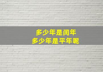 多少年是闰年多少年是平年呢