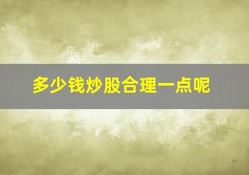 多少钱炒股合理一点呢