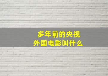 多年前的央视外国电影叫什么