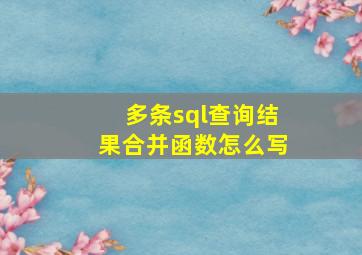 多条sql查询结果合并函数怎么写