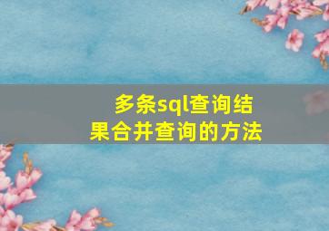 多条sql查询结果合并查询的方法