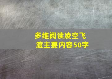 多维阅读凌空飞渡主要内容50字