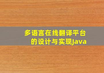 多语言在线翻译平台的设计与实现Java