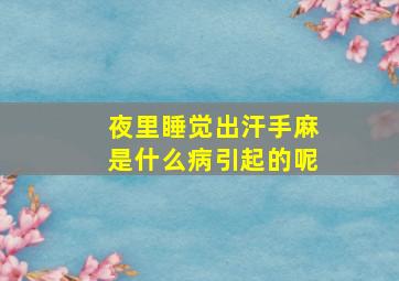 夜里睡觉出汗手麻是什么病引起的呢