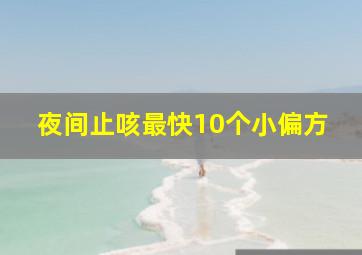 夜间止咳最快10个小偏方