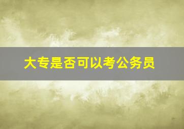 大专是否可以考公务员