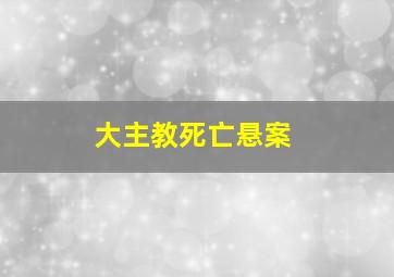 大主教死亡悬案