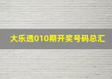 大乐透010期开奖号码总汇