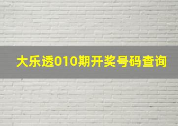 大乐透010期开奖号码查询