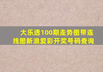 大乐透100期走势图带连线图新浪爱彩开奖号码查询