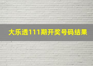 大乐透111期开奖号码结果