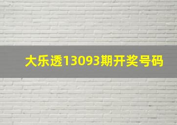 大乐透13093期开奖号码