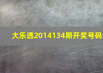 大乐透2014134期开奖号码