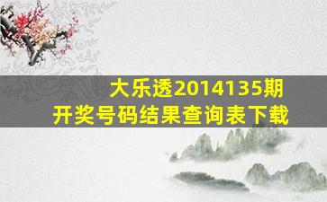 大乐透2014135期开奖号码结果查询表下载