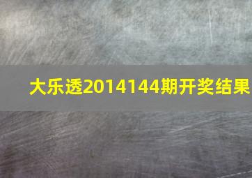 大乐透2014144期开奖结果