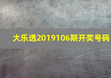 大乐透2019106期开奖号码