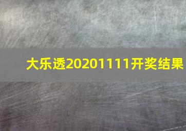 大乐透20201111开奖结果