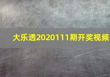 大乐透2020111期开奖视频