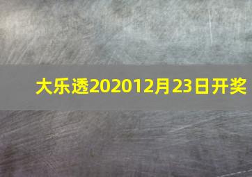 大乐透202012月23日开奖