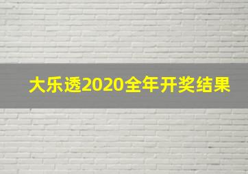 大乐透2020全年开奖结果