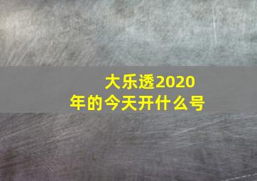 大乐透2020年的今天开什么号