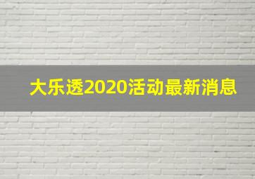 大乐透2020活动最新消息