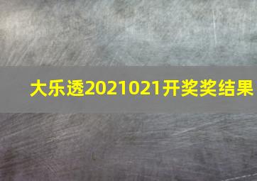 大乐透2021021开奖奖结果