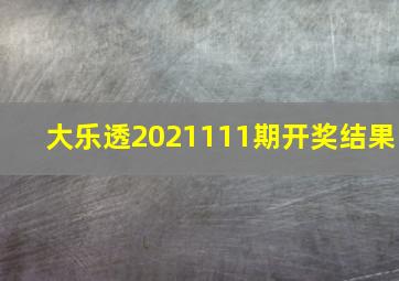 大乐透2021111期开奖结果