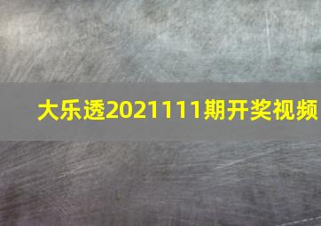 大乐透2021111期开奖视频