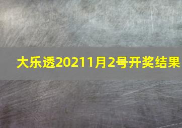 大乐透20211月2号开奖结果