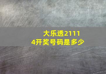 大乐透21114开奖号码是多少