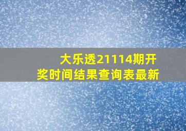 大乐透21114期开奖时间结果查询表最新