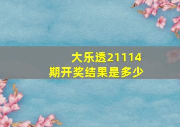 大乐透21114期开奖结果是多少