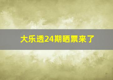 大乐透24期晒票来了