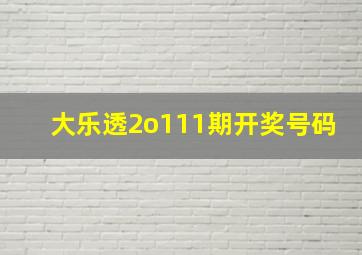 大乐透2o111期开奖号码