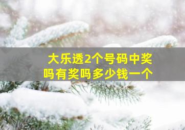 大乐透2个号码中奖吗有奖吗多少钱一个