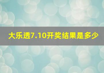 大乐透7.10开奖结果是多少