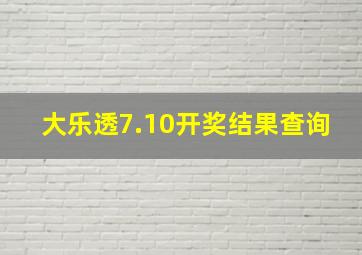 大乐透7.10开奖结果查询