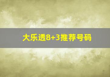 大乐透8+3推荐号码