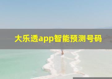 大乐透app智能预测号码