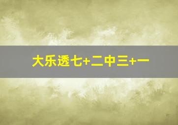 大乐透七+二中三+一