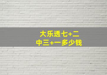 大乐透七+二中三+一多少钱